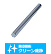 【クリーン洗浄品】ロッド（S45C相当・一般構造用鋼)