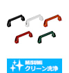 【クリーン洗浄品】樹脂外付取手　セット品
