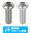 【クリーン洗浄品】SUS316L　六角穴付ボタンボルト　SSS規格