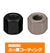 【ふっ素樹脂コーティング/ふっ素含有メッキ】高ナット