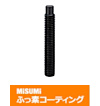 【ふっ素コーティング】六角穴付止めねじ　ノーズ付