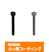 【ふっ素樹脂コーティング/ふっ素含有メッキ】六角穴付ボルト　全ねじタイプ-単品・小箱-