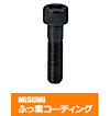 【ふっ素コーティング】全長指定六角穴付ボルト