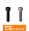 【ふっ素樹脂コーティング/ふっ素含有メッキ】止め穴付六角穴付ボルト