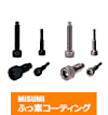 【ふっ素樹脂コーティング/ふっ素含有メッキ】ノーズ付スクリュー　六角穴付ボルトタイプ