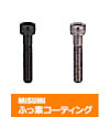 【ふっ素樹脂コーティング/ふっ素含有メッキ】タップ付キャップボルト