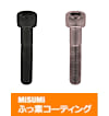 【ふっ素樹脂コーティング/ふっ素含有メッキ】六角穴付ボルト－ステンレス－