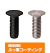 【ふっ素樹脂コーティング/ふっ素含有メッキ】極低頭六角ボルト