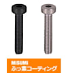 【ふっ素樹脂コーティング/ふっ素含有メッキ】低頭六角穴付ボルト