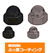 【ふっ素樹脂コーティング/ふっ素含有メッキ】SUS316 袋ナット