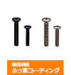 【ふっ素樹脂コーティング/ふっ素含有メッキ】化粧ビス-単品・小箱-