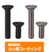 【ふっ素樹脂コーティング/ふっ素含有メッキ】十字穴付皿小ねじ－単品販売－