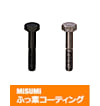【ふっ素樹脂コーティング/ふっ素含有メッキ】六角ボルト