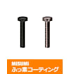 【ふっ素樹脂コーティング/ふっ素含有メッキ】止め穴付六角ボルト