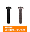 【ふっ素樹脂コーティング/ふっ素含有メッキ】六角穴付ボタンボルト　－ステンレス・単品販売－
