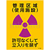 JIS放射能標識 「管理区域（使用施設） 許可なくして立入りを禁ず」 JA-509