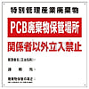 廃棄物関係標識 PCB廃棄物保管場所 600×600mm スチール
