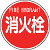 消防標識 消火栓（平リブタイプ）