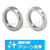 【クリーン洗浄品】ベアリング用ナット