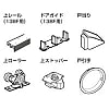 引違いドア 部品セット 138F