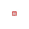 バルブ開閉表示板