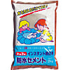 防水セメント（24時間硬化）