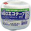 NEOエコテープ玉巻