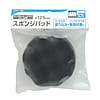 エアーポリッシャー＆サンダー用 スポンジパッド