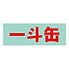 保管庫用オプションシール（赤）