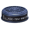吸収缶 サカヰ式KGC-1型M 有機ガス用