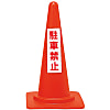 Red cone stand "Parking prohibited"