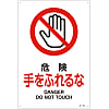 JIS Safety Mark (Prohibition / Fire Prevention), "Danger, Do Not Touch" JA-110L