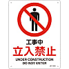 JIS Safety Mark (Prohibition / Fire Prevention), "Under Construction - No Entry" JA-101S