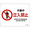 JIS Safety Mark (Prohibition / Fire Prevention), "Work in Progress - No Entry" JA-115S