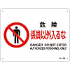 JIS Safety Mark (Prohibition / Fire Prevention), "Danger, No Unauthorized Personnel" JA-118S