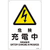 JIS Safety Mark (Warning), "Danger - Charging" JA-207L