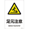 JIS Safety Mark (Warning), "Watch Your Step" JA-215L