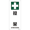 JIS Safety Mark (Safety / Hygiene), "Stretcher" JA-315