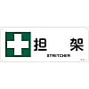 JIS Safety Mark (Safety / Hygiene), "Stretcher" JA-311