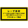 Laser sign "Exposure of the eye or skin to the laser emission beam is dangerous. Do not look at or touch, class 3B laser product" laser C-3B (small)