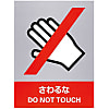 Safety Sign "Don't Touch" JH-6S