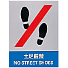 Safety Sign "Shoes Strictly Prohibited" JH-11S