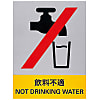 Safety Sign "Not Appropriate for Drinking" JH-28S