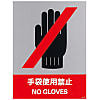 Safety Sign "Gloves are Prohibited" JH-39S