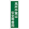 Rectangular General Sign "Wear Safety Belt for Highly Elevated Work" GR62