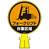 Cone head sign, "Forklift Operating Area" CH-17