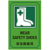 English Sign Labels "Wear Safety Shoes" GB-201