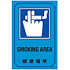 English Sign Labels "Smoking Area" GB-213