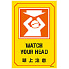 English Sign Labels "Watch Your Head" GB-214