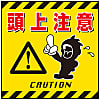 Hanging Sign "Watch Your Head" TS-3